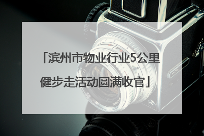 滨州市物业行业5公里健步走活动圆满收官