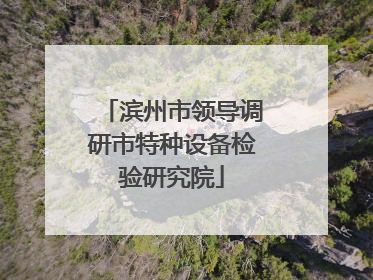 滨州市领导调研市特种设备检验研究院