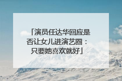 演员任达华回应是否让女儿进演艺圈：只要她喜欢就好