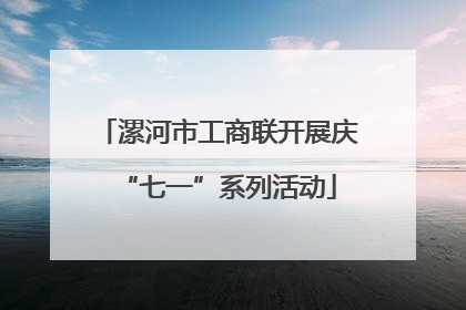 漯河市工商联开展庆“七一”系列活动