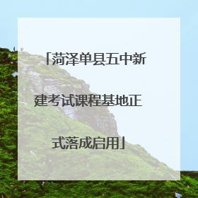 菏泽单县五中新建考试课程基地正式落成启用