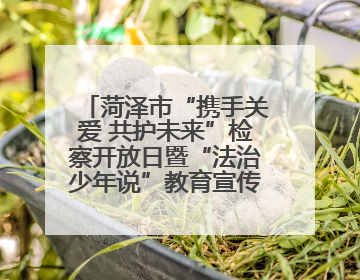 菏泽市“携手关爱 共护未来”检察开放日暨“法治少年说”教育宣传启动仪式举行