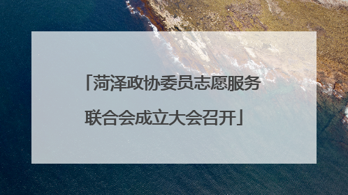 菏泽政协委员志愿服务联合会成立大会召开