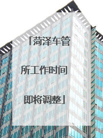 菏泽车管所工作时间即将调整