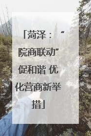 菏泽：“院商联动”促和谐 优化营商新举措
