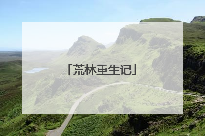 荒林重生记