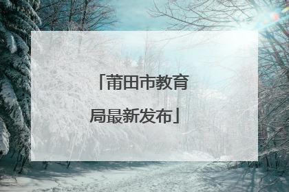 莆田市教育局最新发布