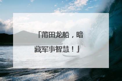 莆田龙船，暗藏军事智慧！