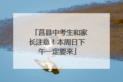 莒县中考生和家长注意！本周日下午一定要来