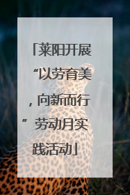 莱阳开展“以劳育美，向新而行”劳动月实践活动