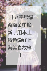 老字号绿波廊菜单焕新，用本土特色说好上海美食故事