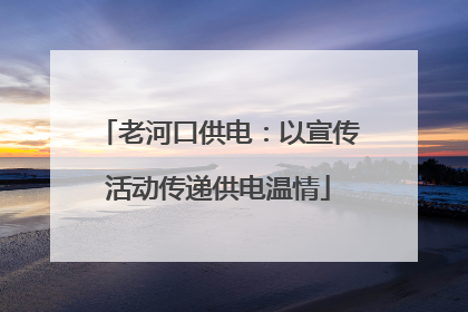老河口供电：以宣传活动传递供电温情