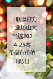 联盟官方：亚历山大当选2024-25赛季最有价值球员