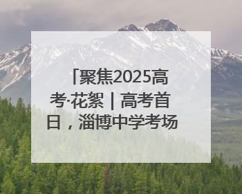 聚焦2025高考·花絮｜高考首日，淄博中学考场外的“永生花”传递温暖与祝福