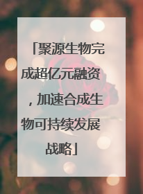 聚源生物完成超亿元融资，加速合成生物可持续发展战略