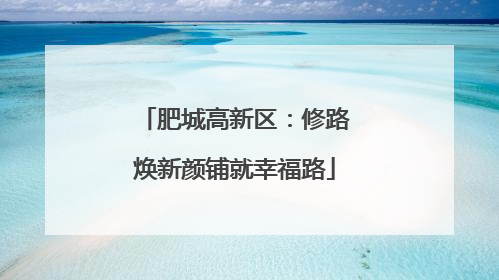 肥城高新区：修路焕新颜铺就幸福路