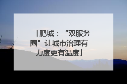 肥城：“双服务圈”让城市治理有力度更有温度