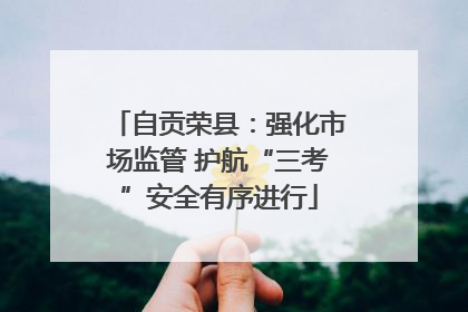自贡荣县：强化市场监管 护航“三考”安全有序进行