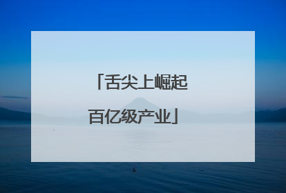 舌尖上崛起百亿级产业
