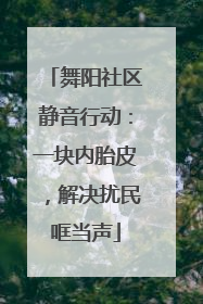 舞阳社区静音行动：一块内胎皮，解决扰民哐当声
