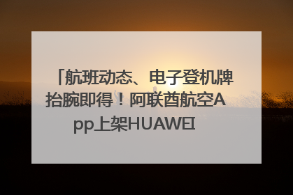 航班动态、电子登机牌抬腕即得！阿联酋航空App上架HUAWEI WATCH 5