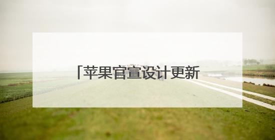 苹果官宣设计更新、向第三方开放AI模型……速览苹果WWDC2025！