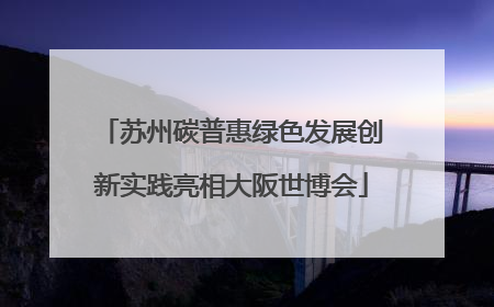 苏州碳普惠绿色发展创新实践亮相大阪世博会