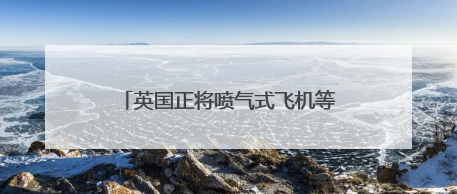 英国正将喷气式飞机等军事资源向中东转移