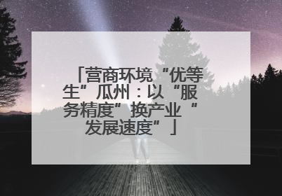 营商环境“优等生”瓜州：以“服务精度”换产业“发展速度”