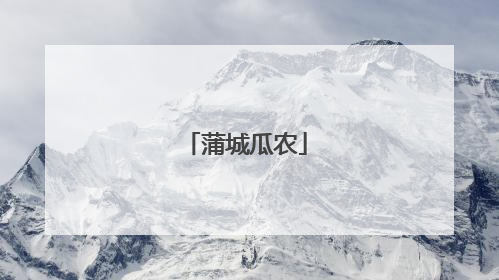 蒲城瓜农