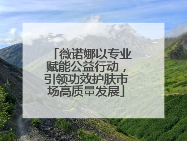 薇诺娜以专业赋能公益行动，引领功效护肤市场高质量发展