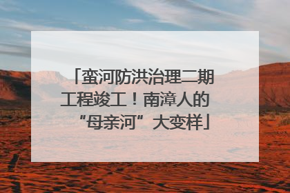 蛮河防洪治理二期工程竣工！南漳人的“母亲河”大变样