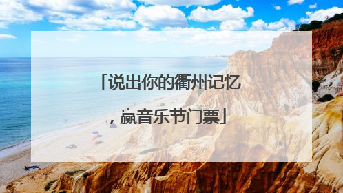 说出你的衢州记忆，赢音乐节门票