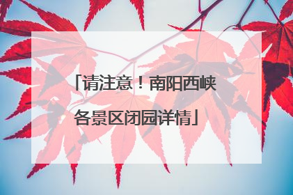 请注意！南阳西峡各景区闭园详情