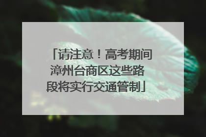 请注意！高考期间 漳州台商区这些路段将实行交通管制