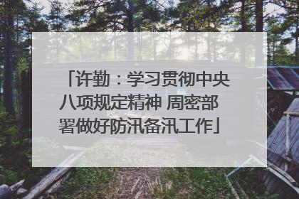 许勤：学习贯彻中央八项规定精神 周密部署做好防汛备汛工作
