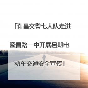 许昌交警七大队走进隆昌路一中开展暑期电动车交通安全宣传