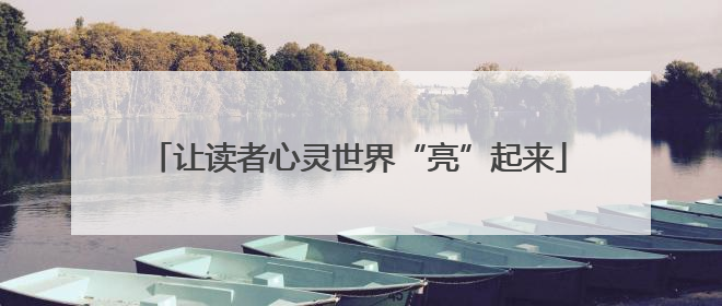 让读者心灵世界“亮”起来