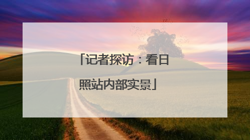 记者探访：看日照站内部实景