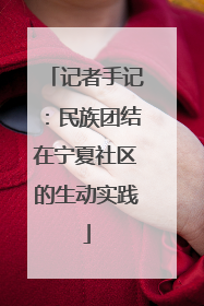 记者手记：民族团结在宁夏社区的生动实践