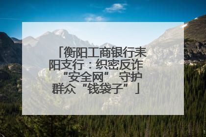 衡阳工商银行耒阳支行：织密反诈“安全网” 守护群众“钱袋子”