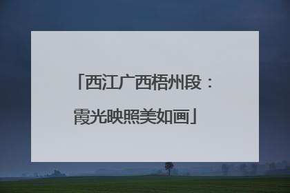 西江广西梧州段：霞光映照美如画