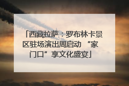 西藏拉萨：罗布林卡景区驻场演出周启动 “家门口”享文化盛宴