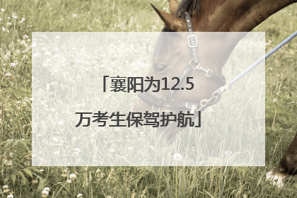 襄阳为12.5万考生保驾护航