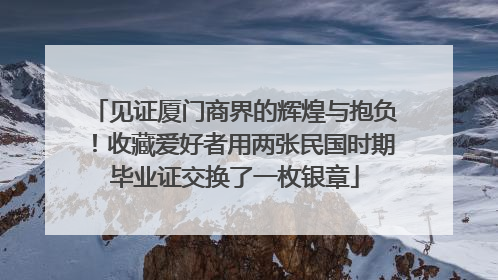见证厦门商界的辉煌与抱负！收藏爱好者用两张民国时期毕业证交换了一枚银章