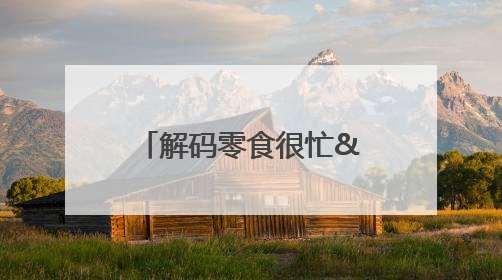 解码零食很忙&赵一鸣零食与加盟商的共赢方程式