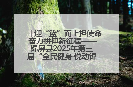 迎“篮”而上担使命 奋力拼搏新征程——锦屏县2025年第三届“全民健身·悦动锦屏”篮球赛圆满闭幕