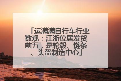 运满满自行车行业数观：江浙位居发货前五，是轮毂、链条、头盔制造中心
