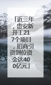 近三年，贵安新开工217个项目，招商引资到位资金达400亿元