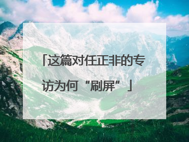 这篇对任正非的专访为何“刷屏”